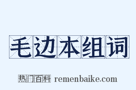 毛边本组词是什么意思的图片